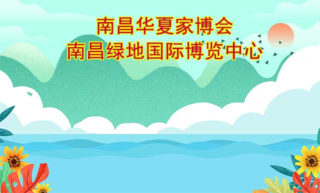 南昌华夏家博会[赠票]6月16-18日,南昌绿地国际博览中心