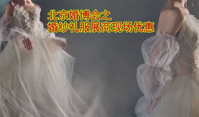 2024年6月15-16日北京婚博会之婚纱礼服展商现场优惠