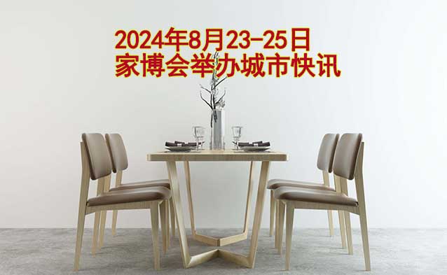 2024年8月23-25日家博会举办城市快讯[送票]