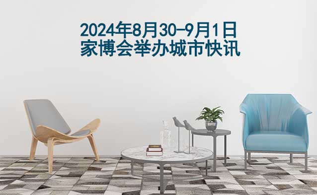 2024年8月30-9月1日家博会举办城市快讯[送票]