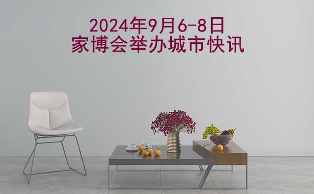 2024年9月6-8日家博会举办城市快讯[送票]