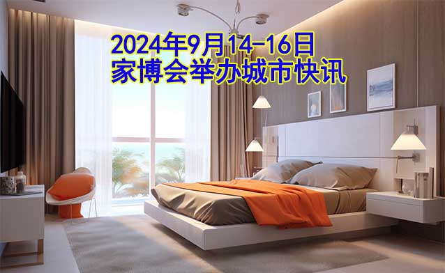 2024年9月14-16日家博会举办城市快讯[送票]