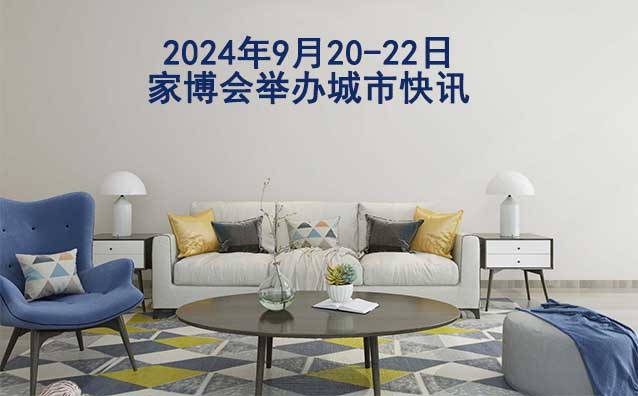 2024年9月20-22日家博会举办城市快讯[送票]