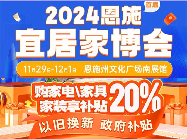 恩施家博会展讯(门票+时间+地点+活动+出行)恩施家博会网站